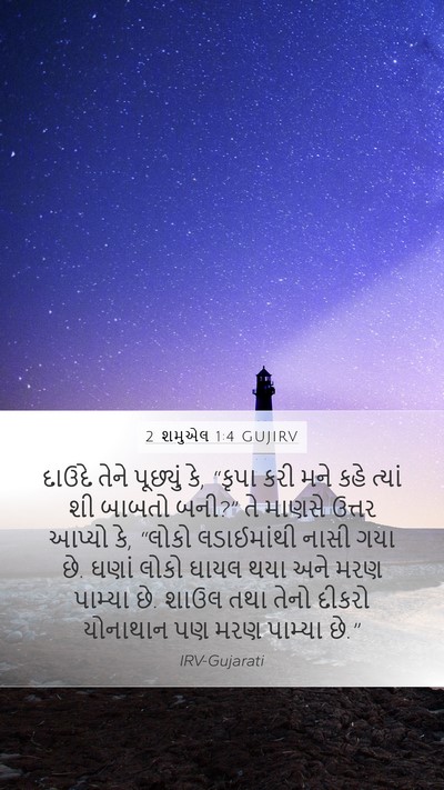 2 શમુએલ 1:4 GUJIRV Bible Verse Image