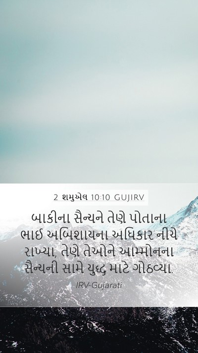 2 શમુએલ 10:10 GUJIRV Bible Verse Image