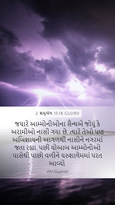2 શમુએલ 10:14 GUJIRV Bible Verse Image
