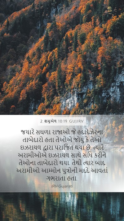 2 શમુએલ 10:19 GUJIRV Bible Verse Image