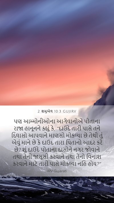 2 શમુએલ 10:3 GUJIRV Mobile Phone Wallpaper - પણ આમ્મોનીઓના - Mobile Bible Verse Wallpaper