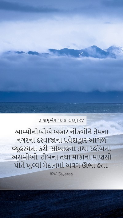 2 શમુએલ 10:8 GUJIRV Bible Verse Image