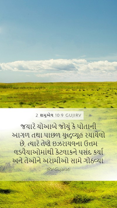 2 શમુએલ 10:9 GUJIRV Bible Verse Image