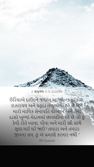 2 શમુએલ 11:11 GUJIRV Bible Verse Image