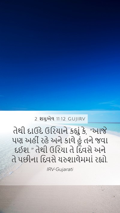 2 શમુએલ 11:12 GUJIRV Mobile Phone Wallpaper - તેથી દાઉદે - Mobile Bible Verse Wallpaper