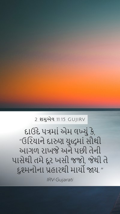 2 શમુએલ 11:15 GUJIRV Bible Verse Image
