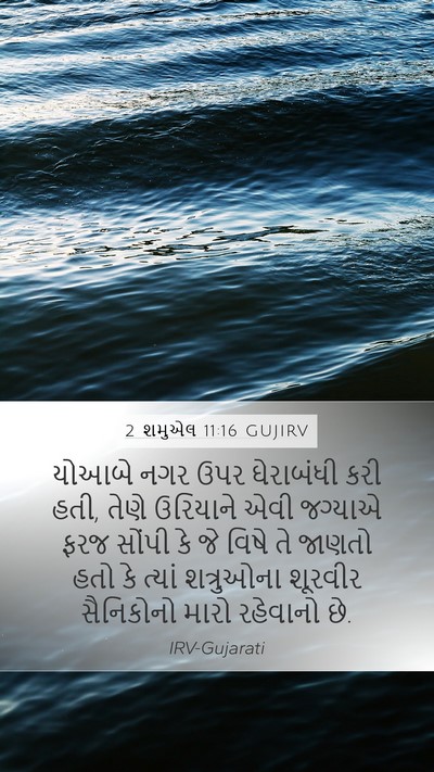 2 શમુએલ 11:16 GUJIRV Mobile Phone Wallpaper - યોઆબે નગર ઉપર - Mobile Bible Verse Wallpaper