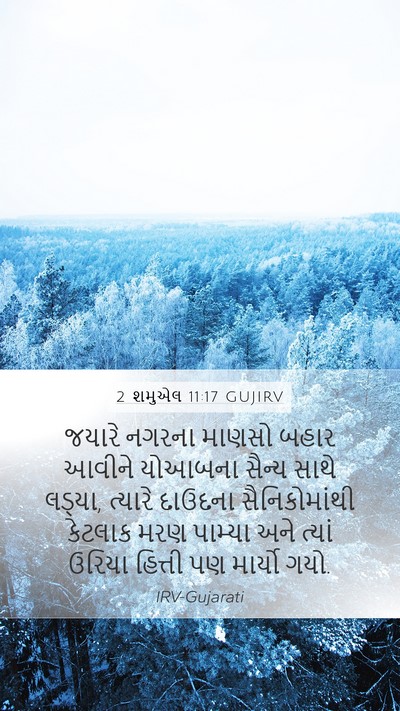 2 શમુએલ 11:17 GUJIRV Bible Verse Image
