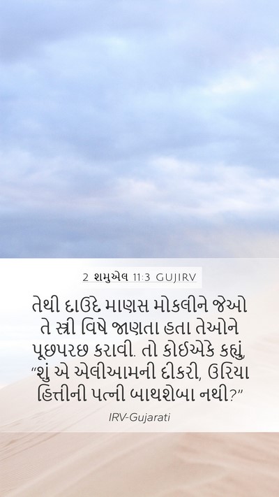 2 શમુએલ 11:3 GUJIRV Bible Verse Image