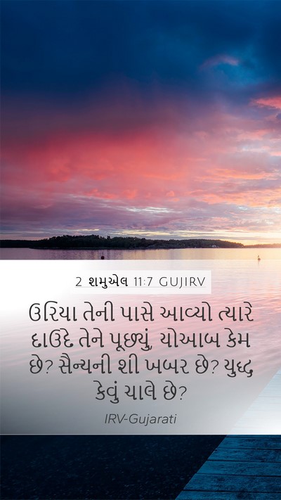 2 શમુએલ 11:7 GUJIRV Bible Verse Image