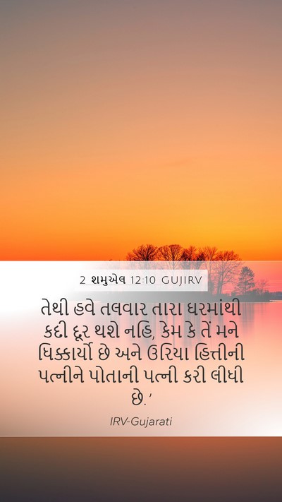 2 શમુએલ 12:10 GUJIRV Bible Verse Image