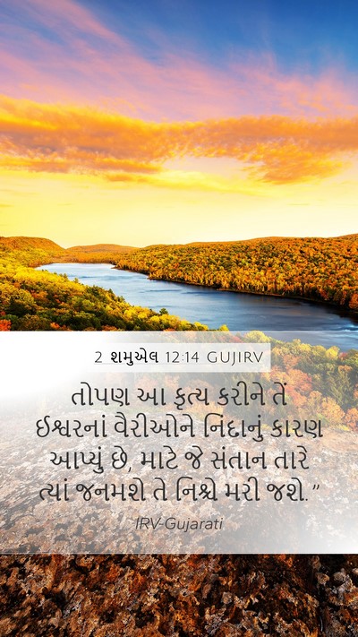 2 શમુએલ 12:14 GUJIRV Mobile Phone Wallpaper - તોપણ આ કૃત્ય કરીને - Mobile Bible Verse Wallpaper