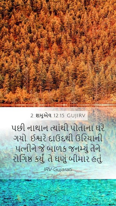 2 શમુએલ 12:15 GUJIRV Mobile Phone Wallpaper - પછી નાથાન ત્યાંથી - Mobile Bible Verse Wallpaper
