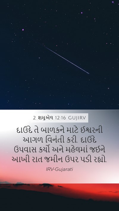 2 શમુએલ 12:16 GUJIRV Bible Verse Image