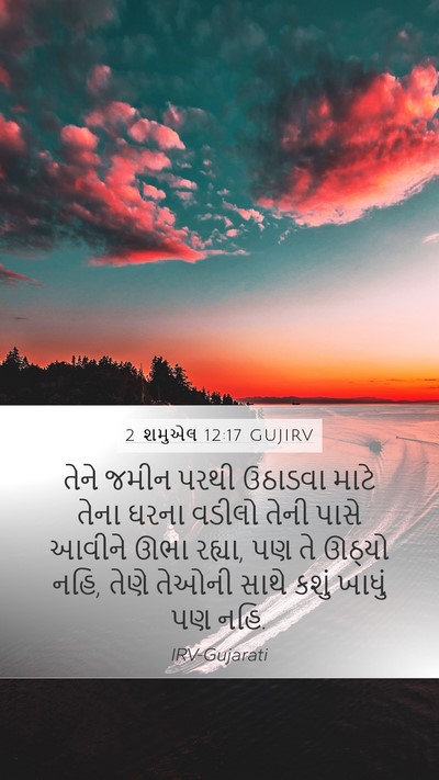 2 શમુએલ 12:17 GUJIRV Mobile Phone Wallpaper - તેને જમીન પરથી - Mobile Bible Verse Wallpaper