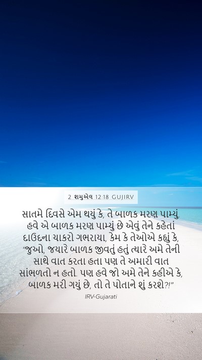 2 શમુએલ 12:18 GUJIRV Mobile Phone Wallpaper - સાતમે દિવસે એમ - Mobile Bible Verse Wallpaper