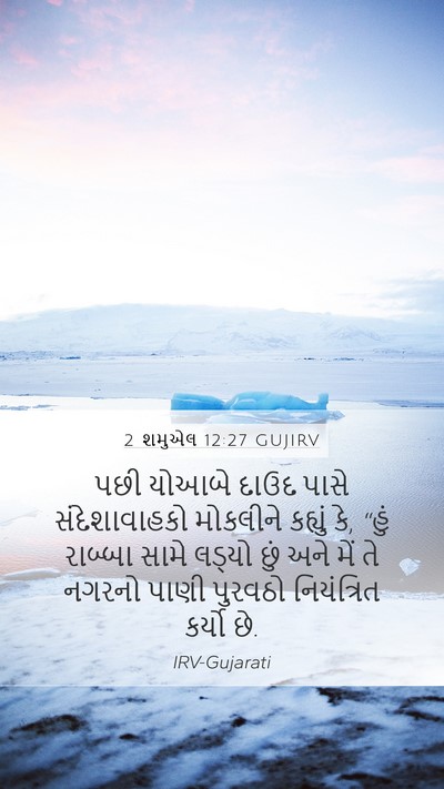 2 શમુએલ 12:27 GUJIRV Mobile Phone Wallpaper - પછી યોઆબે દાઉદ - Mobile Bible Verse Wallpaper