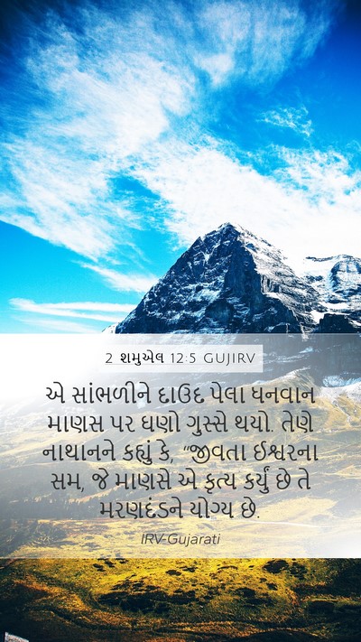 2 શમુએલ 12:5 GUJIRV Bible Verse Image