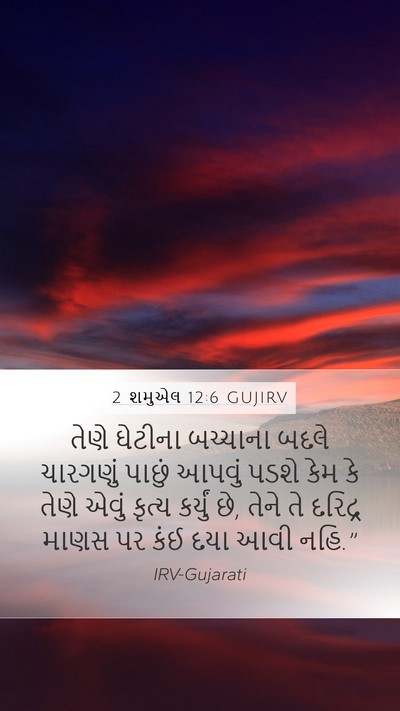2 શમુએલ 12:6 GUJIRV Mobile Phone Wallpaper - તેણે ઘેટીના - Mobile Bible Verse Wallpaper