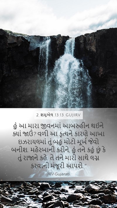 2 શમુએલ 13:13 GUJIRV Bible Verse Image