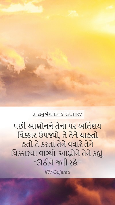 2 શમુએલ 13:15 GUJIRV Bible Verse Image