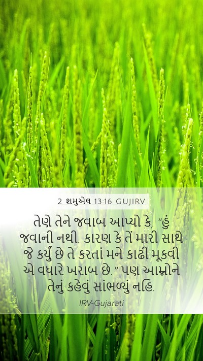 2 શમુએલ 13:16 GUJIRV Mobile Phone Wallpaper - તેણે તેને જવાબ - Mobile Bible Verse Wallpaper