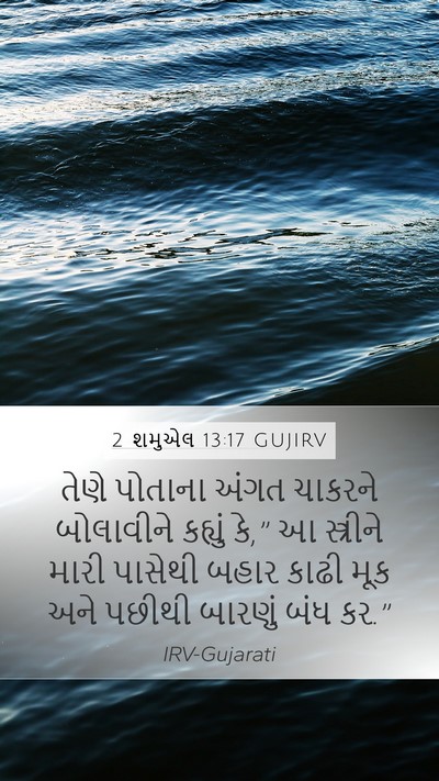 2 શમુએલ 13:17 GUJIRV Mobile Phone Wallpaper - તેણે પોતાના અંગત - Mobile Bible Verse Wallpaper