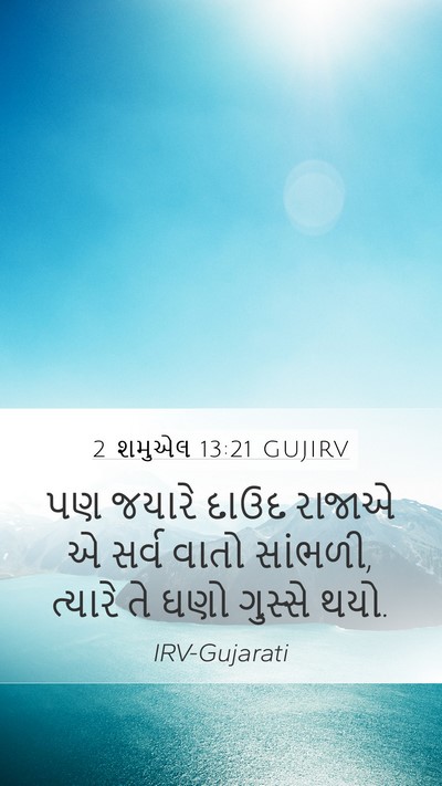 2 શમુએલ 13:21 GUJIRV Mobile Phone Wallpaper - પણ જયારે દાઉદ - Mobile Bible Verse Wallpaper