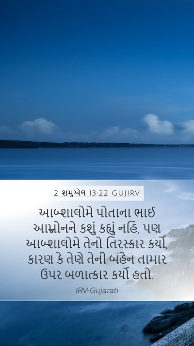 2 શમુએલ 13:22 GUJIRV Bible Verse Image