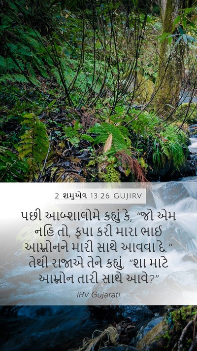 2 શમુએલ 13:26 GUJIRV Bible Verse Image