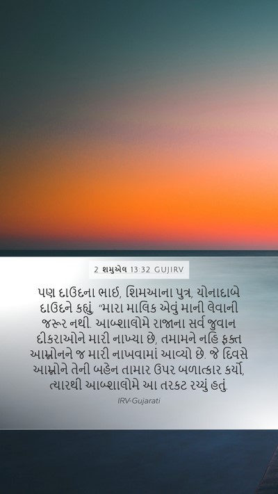 2 શમુએલ 13:32 GUJIRV Bible Verse Image