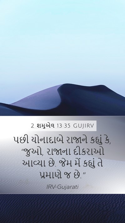 2 શમુએલ 13:35 GUJIRV Mobile Phone Wallpaper - પછી યોનાદાબે - Mobile Bible Verse Wallpaper