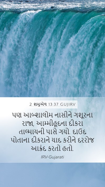 2 શમુએલ 13:37 GUJIRV Bible Verse Image