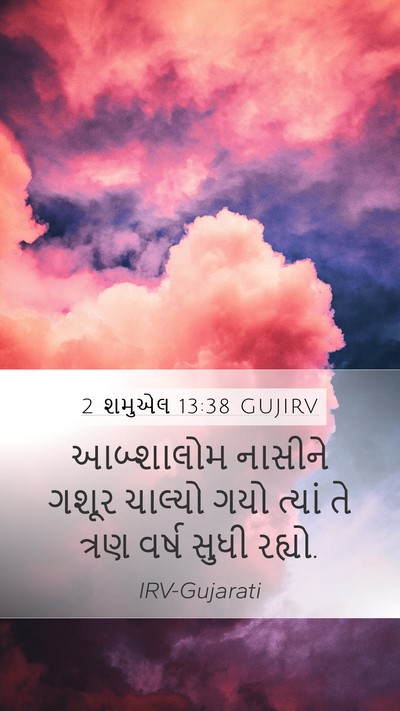 2 શમુએલ 13:38 GUJIRV Bible Verse Image