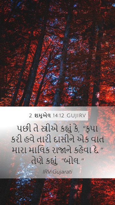 2 શમુએલ 14:12 GUJIRV Bible Verse Image