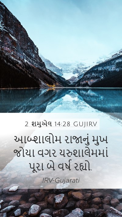 2 શમુએલ 14:28 GUJIRV Bible Verse Image