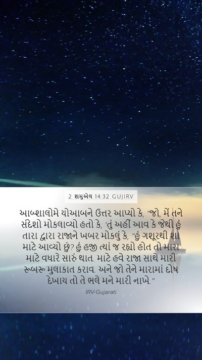 2 શમુએલ 14:32 GUJIRV Bible Verse Image