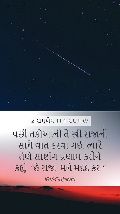 2 શમુએલ 14:4 GUJIRV Bible Verse Image