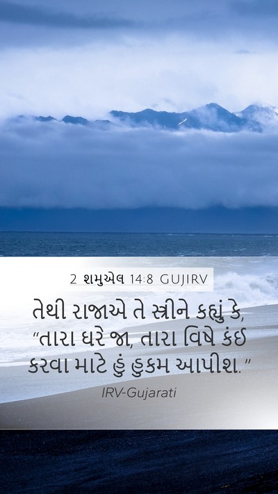 2 શમુએલ 14:8 GUJIRV Mobile Phone Wallpaper - તેથી રાજાએ તે - Mobile Bible Verse Wallpaper