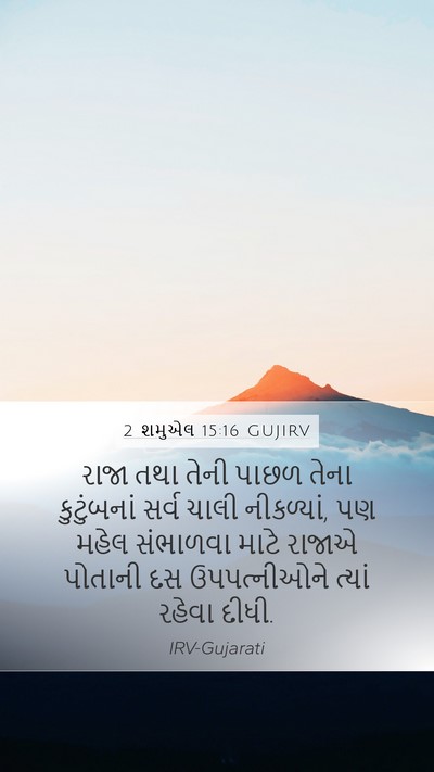 2 શમુએલ 15:16 GUJIRV Bible Verse Image
