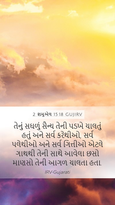 2 શમુએલ 15:18 GUJIRV Bible Verse Image