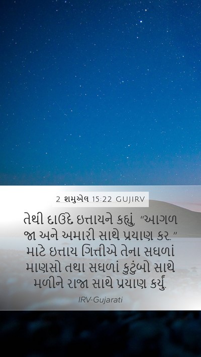 2 શમુએલ 15:22 GUJIRV Mobile Phone Wallpaper - તેથી દાઉદે - Mobile Bible Verse Wallpaper