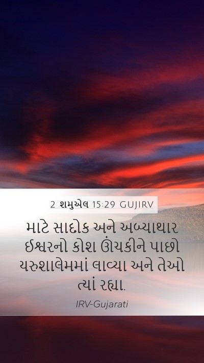 2 શમુએલ 15:29 GUJIRV Bible Verse Image