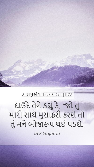 2 શમુએલ 15:33 GUJIRV Mobile Phone Wallpaper - દાઉદે તેને કહ્યું - Mobile Bible Verse Wallpaper