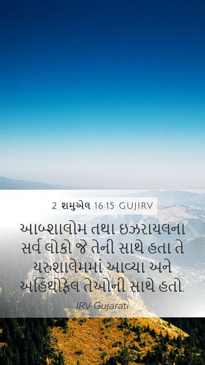 2 શમુએલ 16:15 GUJIRV Bible Verse Image