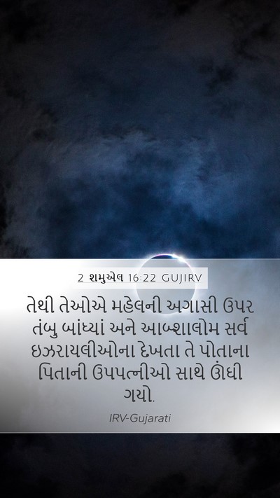 2 શમુએલ 16:22 GUJIRV Bible Verse Image