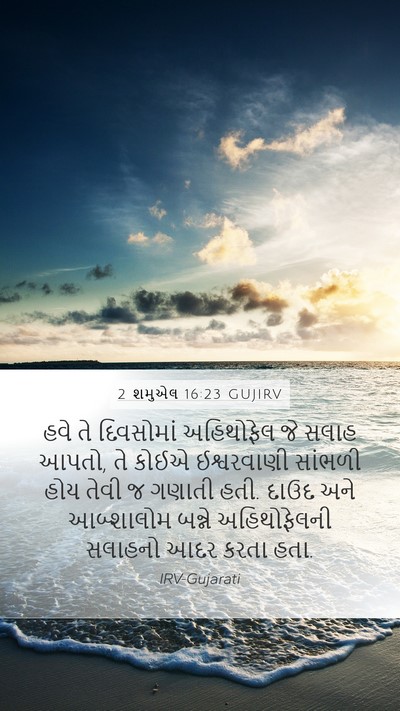 2 શમુએલ 16:23 GUJIRV Bible Verse Image