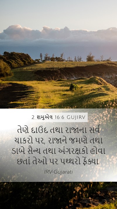2 શમુએલ 16:6 GUJIRV Mobile Phone Wallpaper - તેણે દાઉદ તથા - Mobile Bible Verse Wallpaper