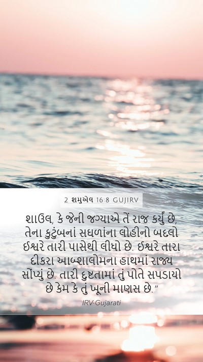 2 શમુએલ 16:8 GUJIRV Bible Verse Image