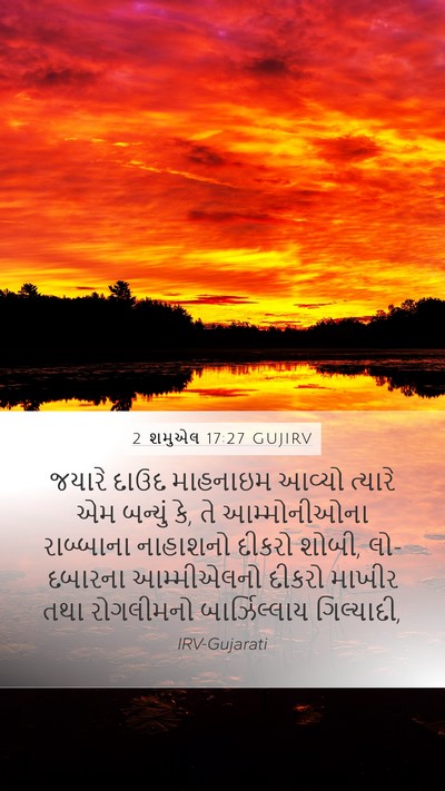 2 શમુએલ 17:27 GUJIRV Bible Verse Image